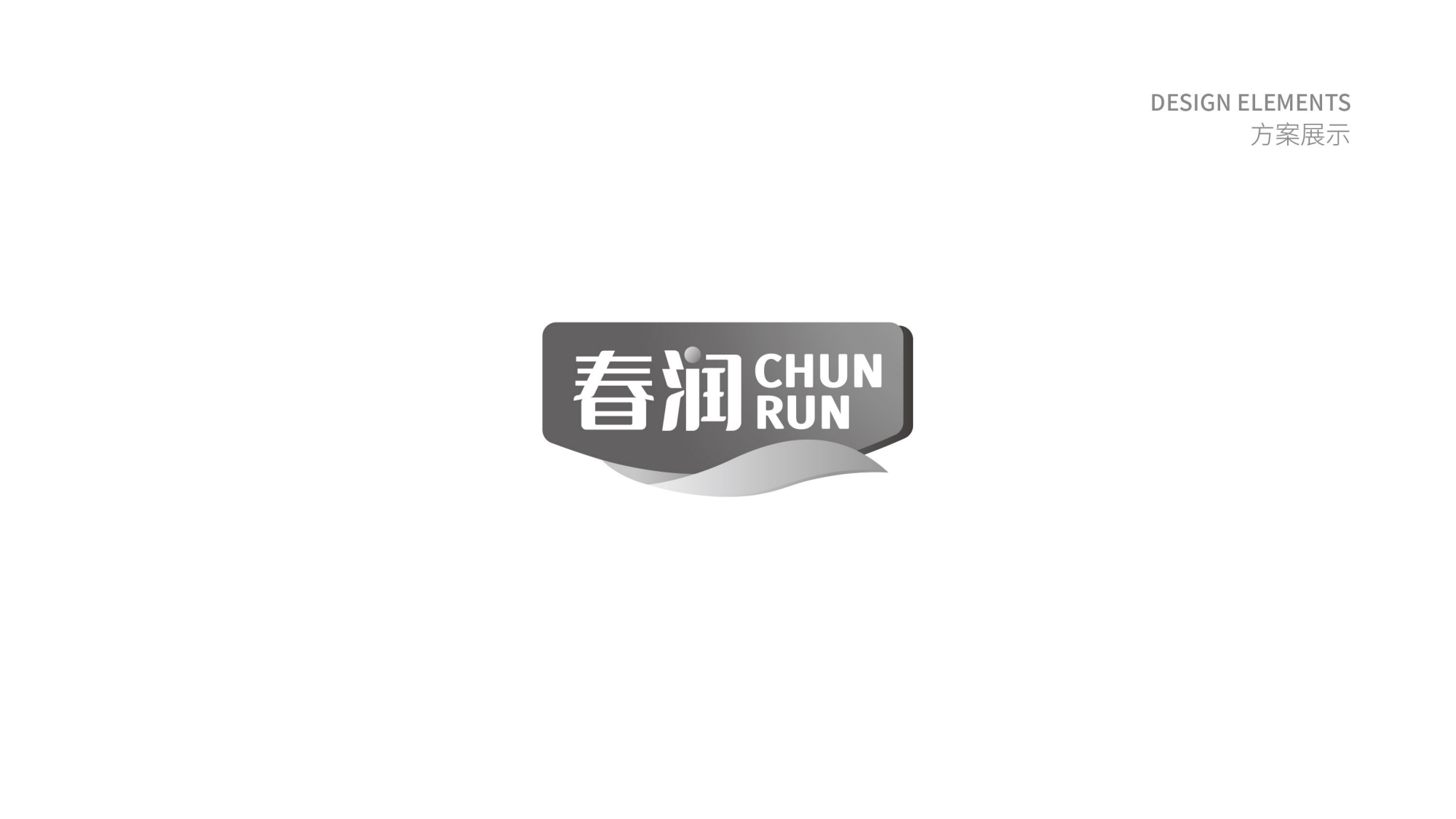 春潤(rùn)標(biāo)識(shí)設(shè)計(jì)方案-_04.png